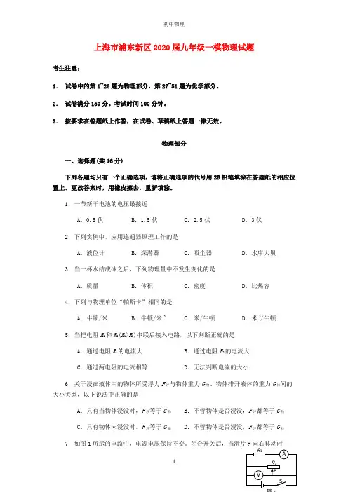 上海市浦东新区2020届中考物理一模试题