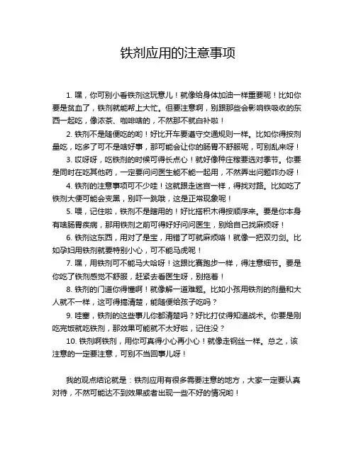 铁剂应用的注意事项