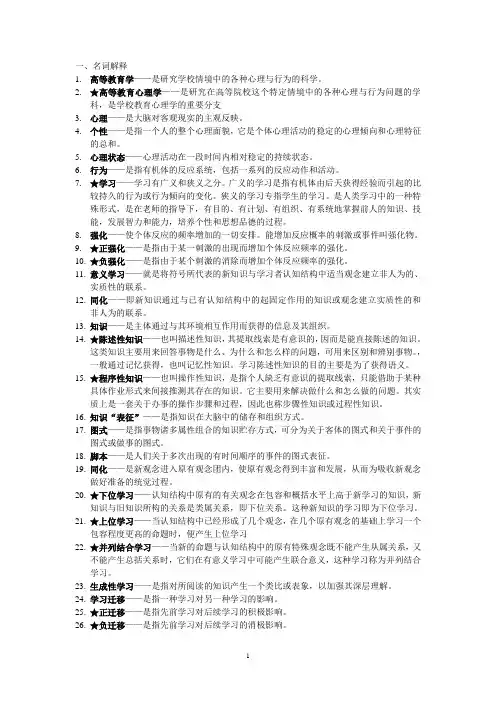 高等教育心理学名词解释、简答、论述总结