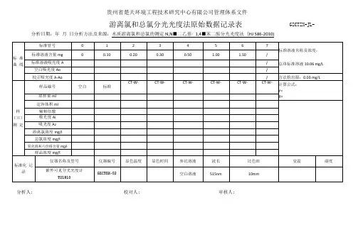 GZCTZX-JL-091-高浓度-游离氯和总氯分光光度法原始数据记录表