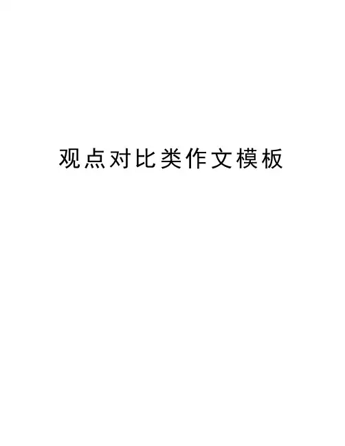 观点对比类作文模板知识讲解