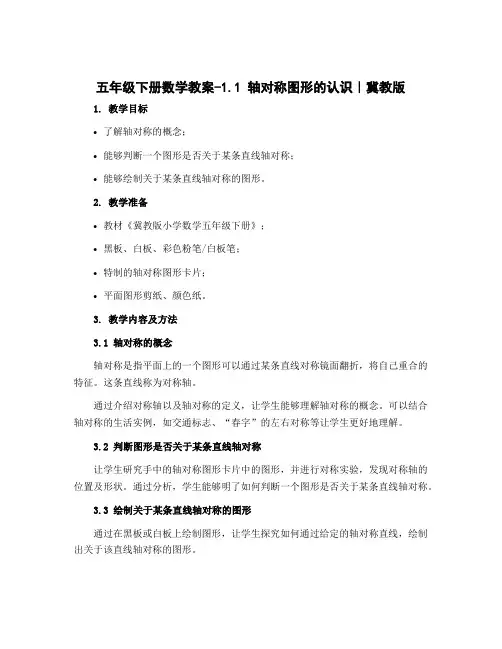 五年级下册数学教案-1.1 轴对称图形的认识｜冀教版