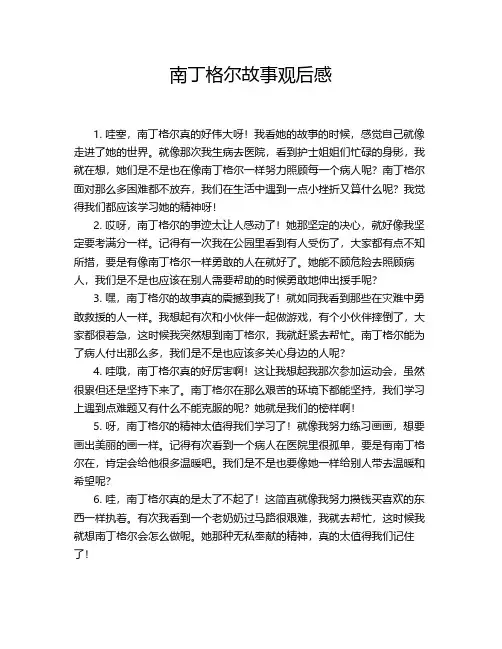 南丁格尔故事观后感