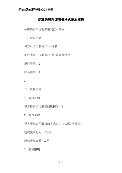 标准的股东证明书格式范本模板简洁范本