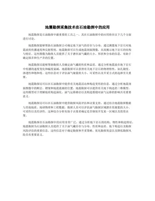 地震勘探采集技术在石油勘探中的应用