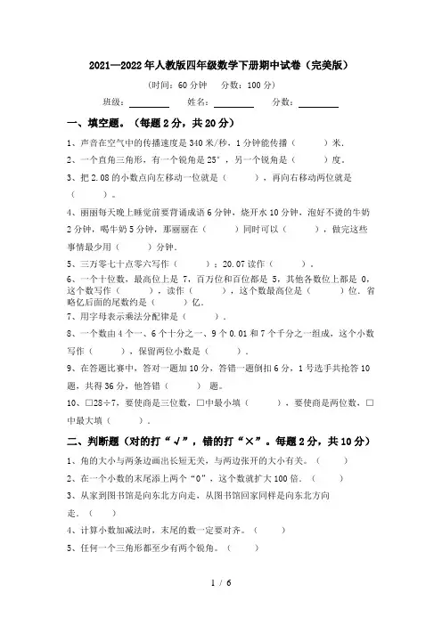 2021—2022年人教版四年级数学下册期中试卷(完美版)