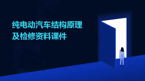 纯电动汽车结构原理及检修资料课件