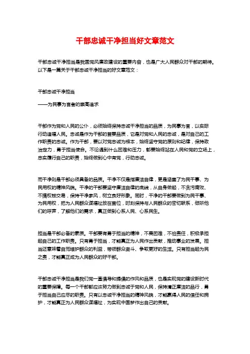 干部忠诚干净担当好文章范文