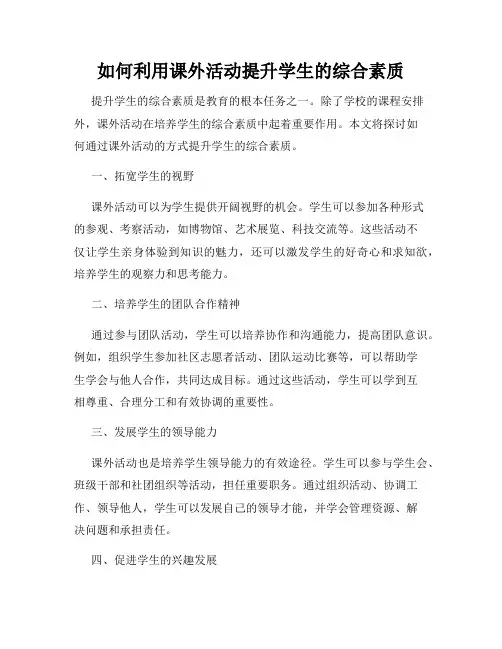 如何利用课外活动提升学生的综合素质