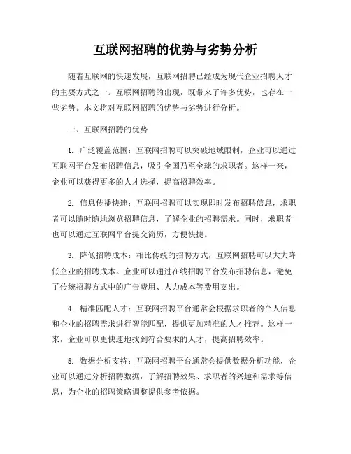 互联网招聘的优势与劣势分析