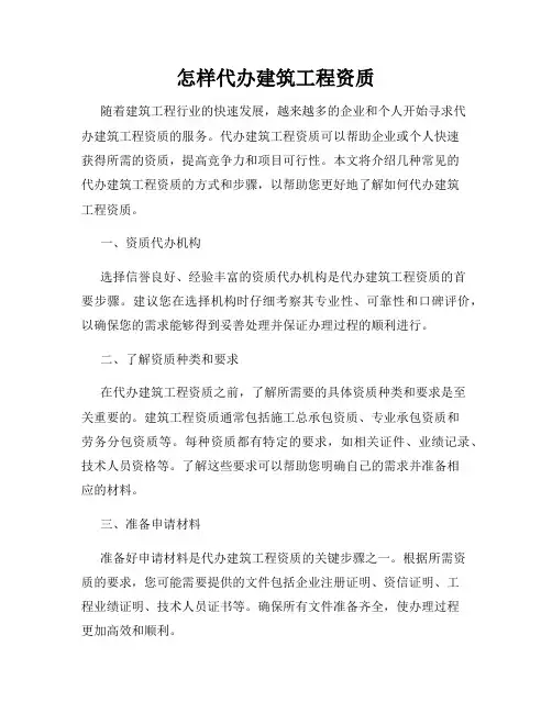 怎样代办建筑工程资质