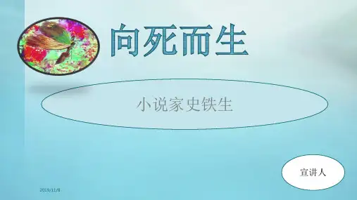 向死而生——史铁生PPT课件