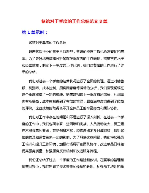 餐馆对于季度的工作总结范文8篇