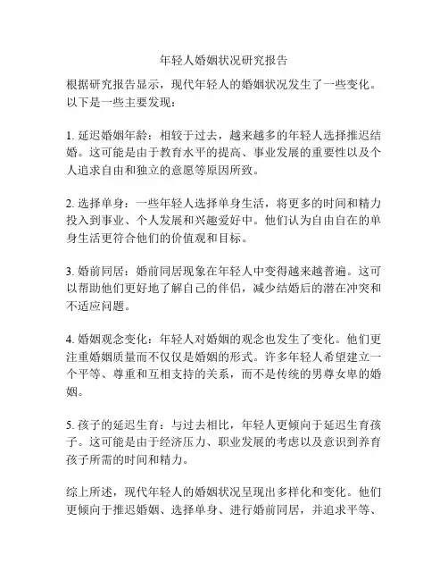 年轻人婚姻状况研究报告