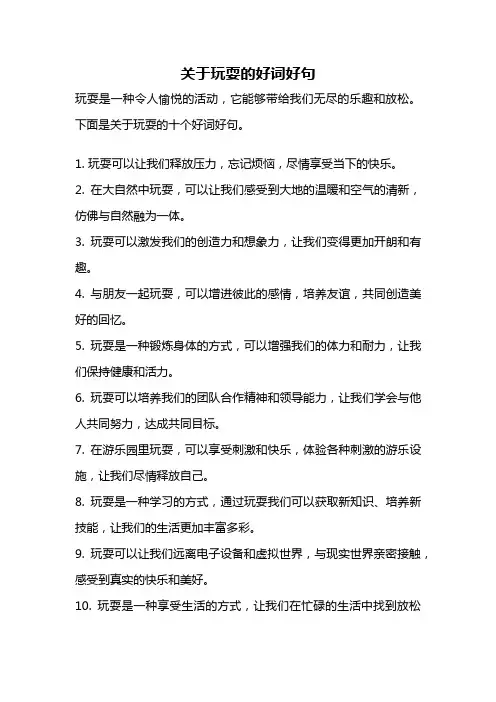 关于玩耍的好词好句