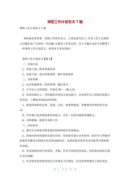 领班工作计划范文7篇