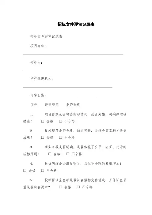 招标文件评审记录表