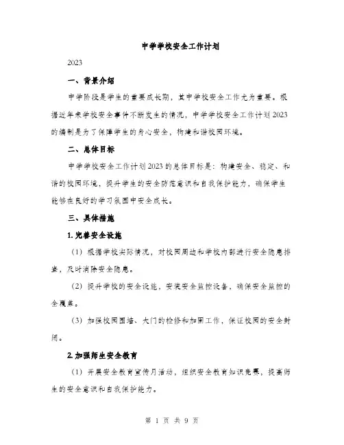 中学学校安全工作计划(三篇)