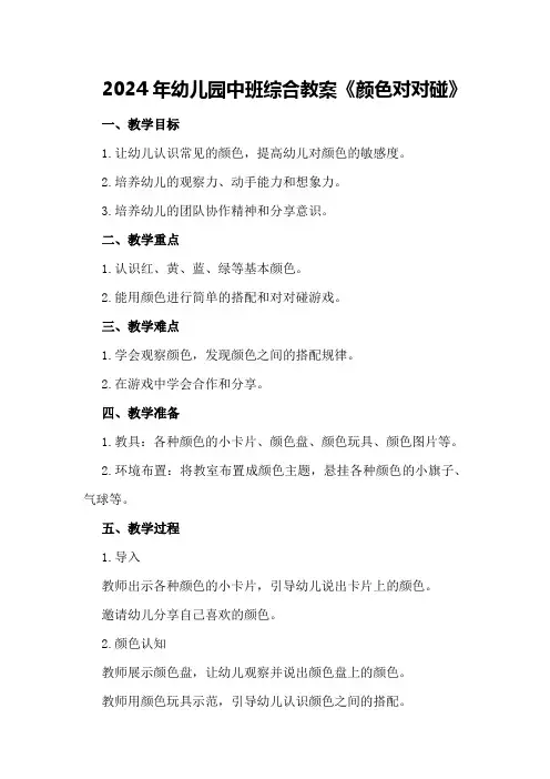 2024年幼儿园中班综合教案《颜色对对碰》