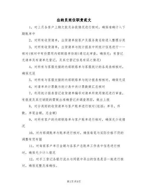出纳员岗位职责范文（五篇）
