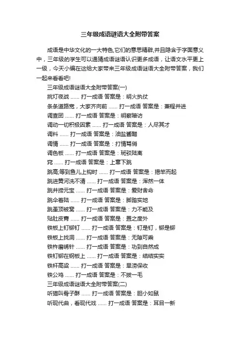 三年级成语谜语大全附带答案