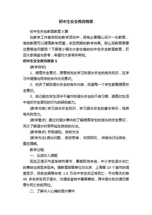 初中生安全教育教案5篇