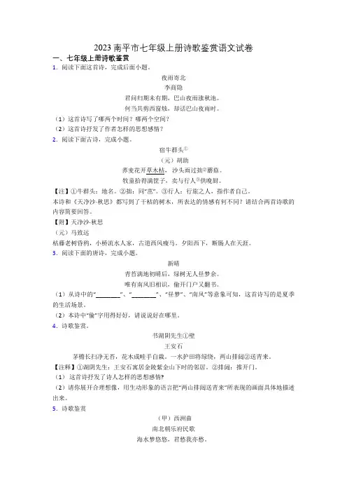 2023南平市七年级上册诗歌鉴赏语文试卷