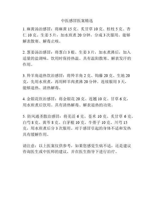 中医感冒医案精选