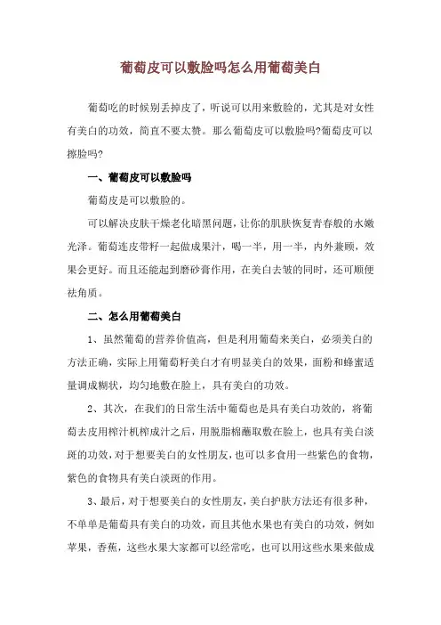 葡萄皮可以敷脸吗 怎么用葡萄美白