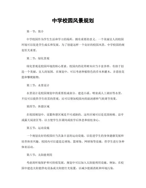 中学校园风景规划