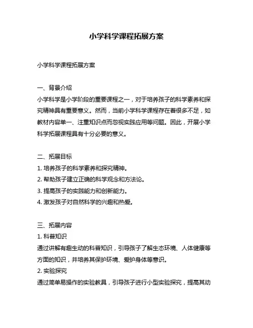 小学科学课程拓展方案