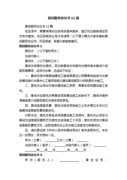 居间服务协议书11篇