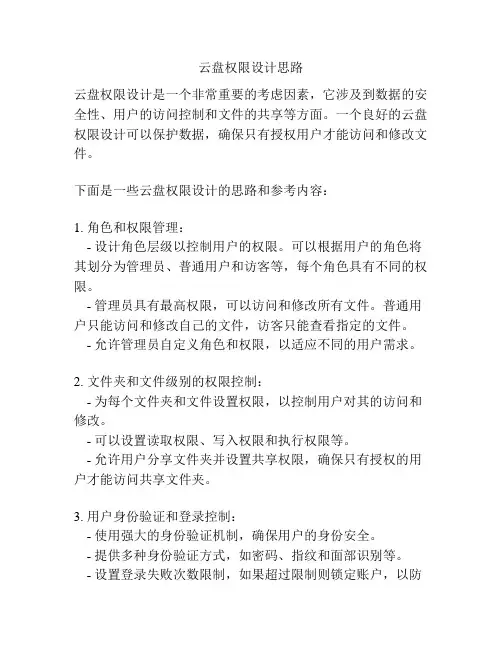 云盘权限设计思路