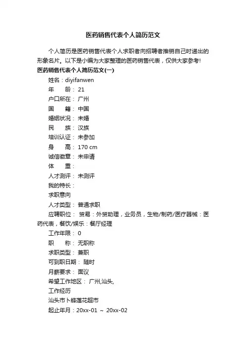 医药销售代表个人简历范文