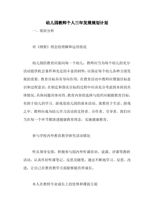 2020年幼儿园教师个人三年发展规划计划