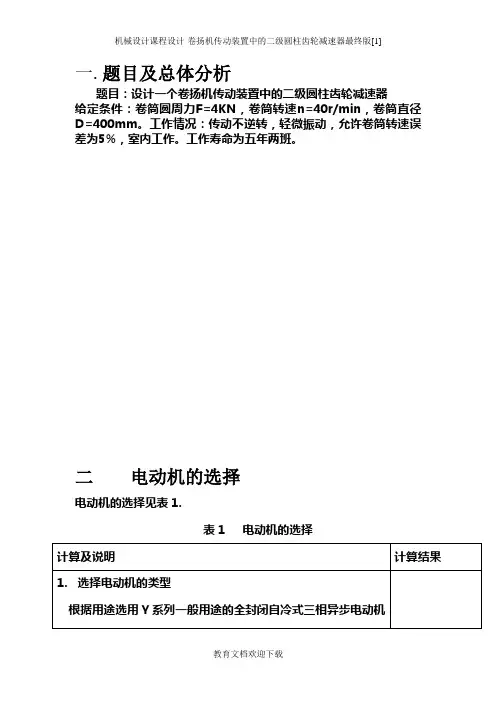 机械设计课程设计-卷扬机传动装置中的二级圆柱齿轮减速器最终版