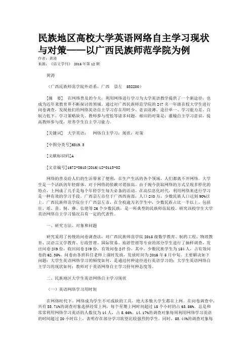 民族地区高校大学英语网络自主学习现状与对策——以广西民族师范