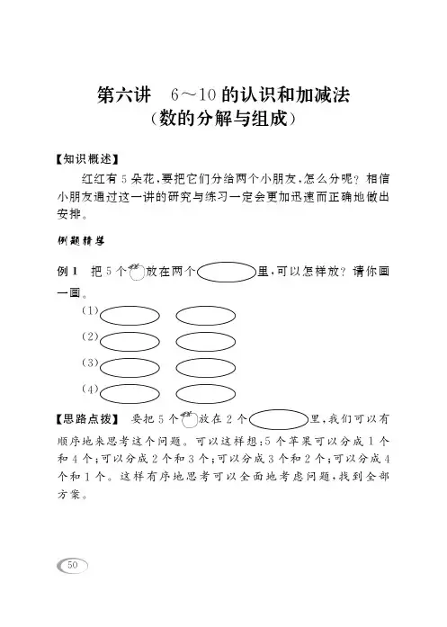 小学一年级上册奥数同步精讲(人教版)：第6讲 6~10的认识和加减法 (数的分解与组成)
