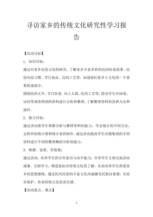 寻访家乡的传统文化研究性学习报告