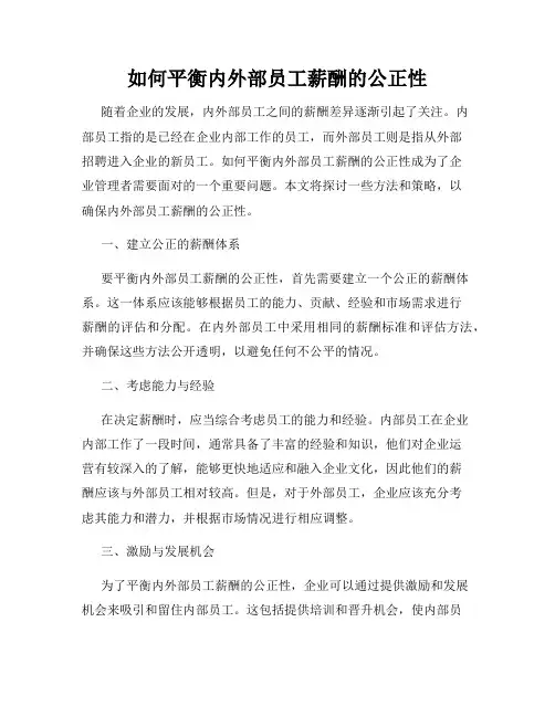 如何平衡内外部员工薪酬的公正性