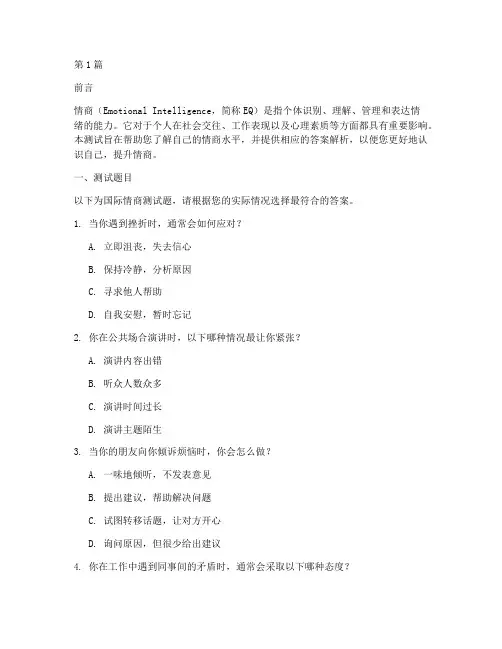 国际情商测试题答案word(3篇)