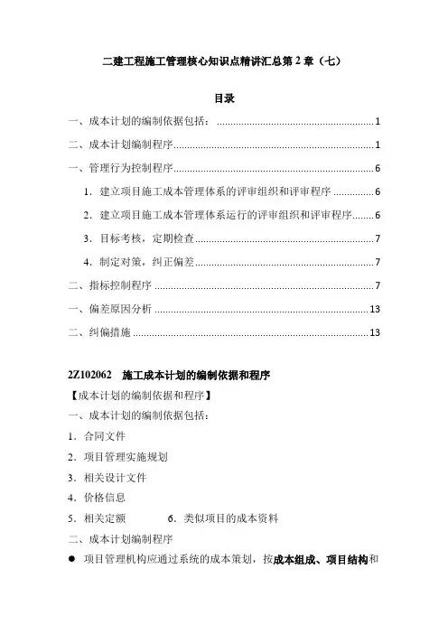 二建工程施工管理核心知识点精讲汇总第2章(七)
