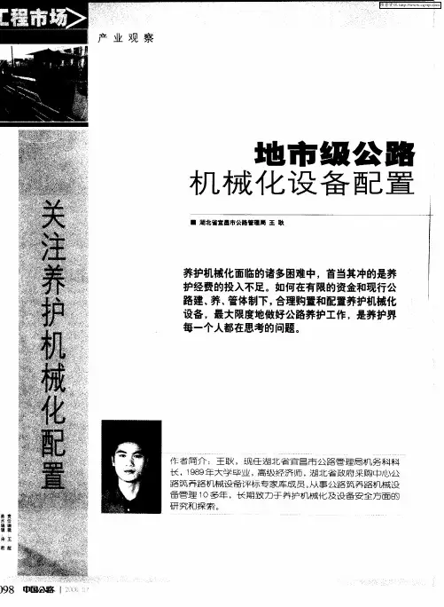 地市级公路养护管理站机械化设备配置的现状与探索