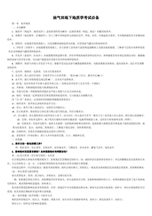 油气田地下地质学考试必备+参考试卷