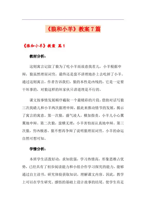 《狼和小羊》教案7篇