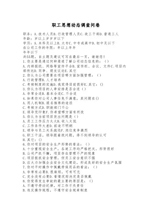 职工思想动态问卷调查