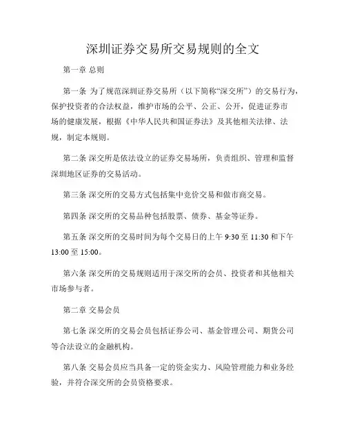 深圳证券交易所交易规则的全文