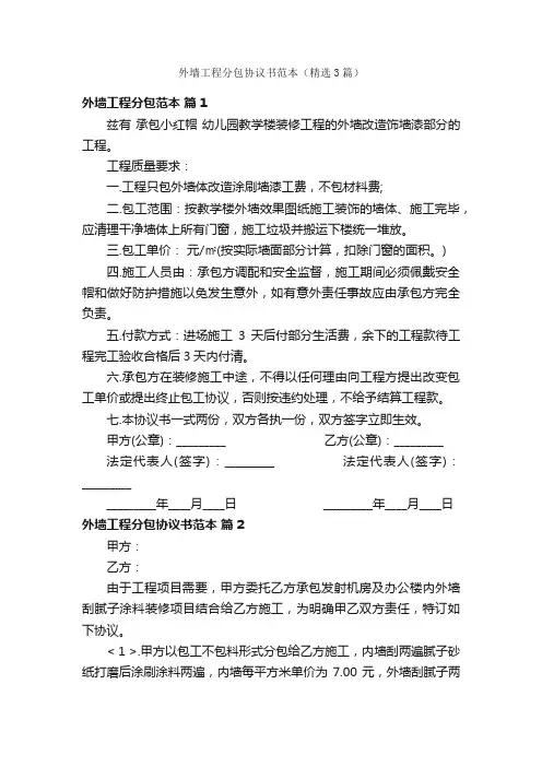 外墙工程分包协议书范本（精选3篇）