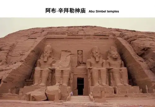 阿布·辛拜勒神庙的图文介绍(小学6年级课件+旅游景点介绍)