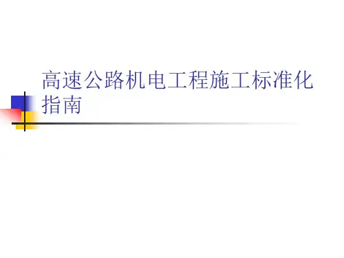 高速公路机电工程施工标准化指南